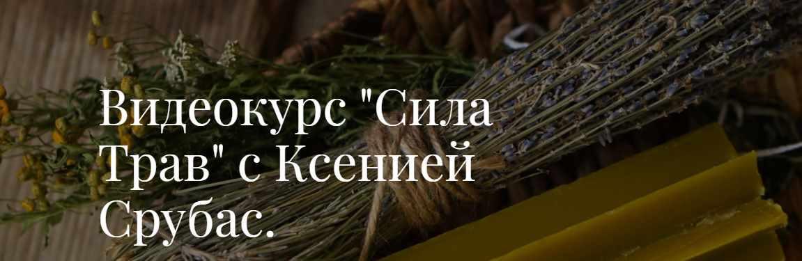 Видеокурс "Сила Трав"  (Ксения Срубас)