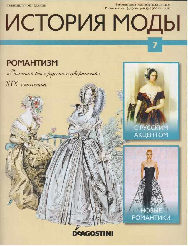 Журнал История моды №7 (Издательство ДеАгостини)