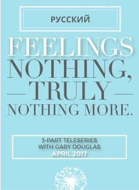 [Access Consciousness] Серия звонков чувства и ничего кроме чувств апрель - 2017 (Гэри Дуглас)
