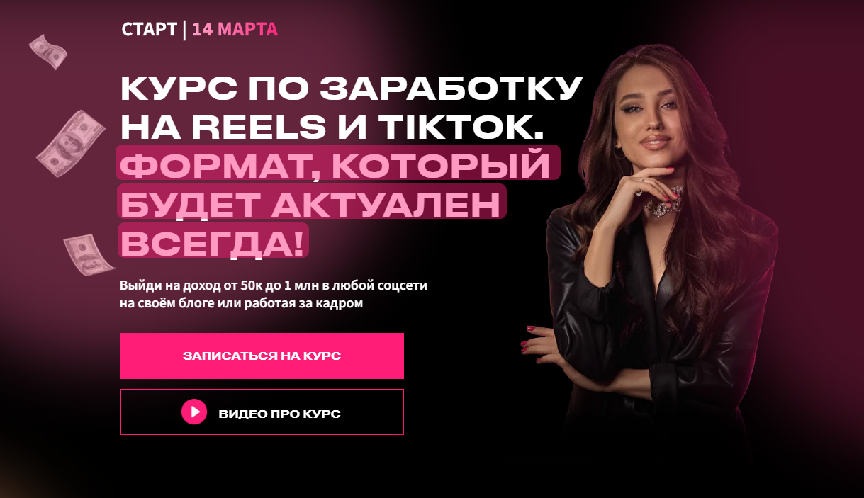 [arina_alexx] Курс по заработку на Reels и TikTok. Тариф Заработок на своем блоге (Арина Алекс)