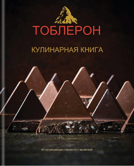 Кулинарная книга Тоблероне: 40 потрясающих угощений для выпечки (Кайл Букс), фото 1 из 1.