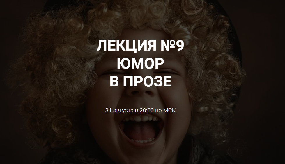 [Курсы писательского мастерства] Юмор в прозе