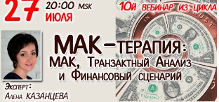 МАК-терапия. Транзактный Анализ и и Финансовый сценарий (Алена Казанцева)