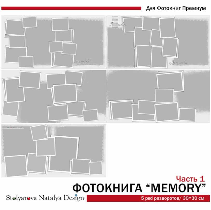 [NatalyBook] Макет фотокниги Memory ч.1 (Наталья Столярова)