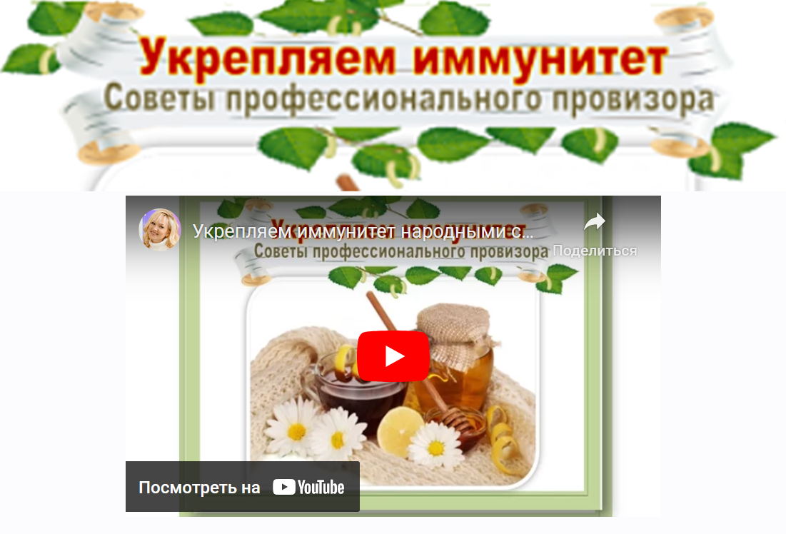 Укрепляем иммунитет (Ольга Спиридонова)