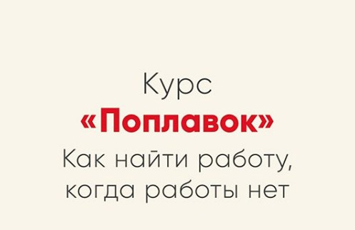 [Мозгоправня] Курс Поплавок  (Ника Набокова)