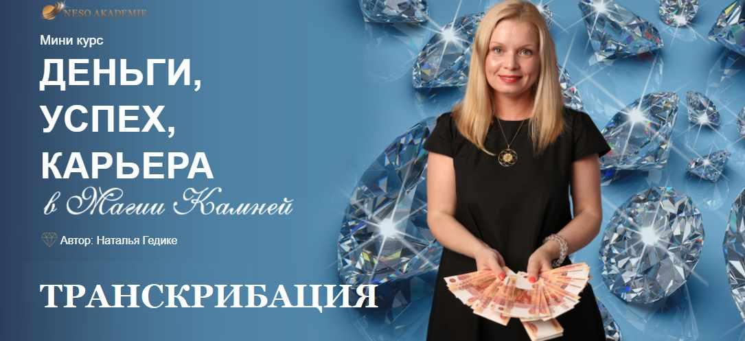 [Neso Akademie] Транскрибация. Деньги, успех, карьера в магии камней (Наталья Гедике)