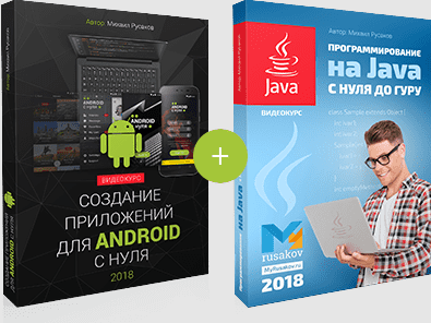 Создание приложений для Android с нуля + Программирование на Java с Нуля до Гуру (Михаил Русаков)