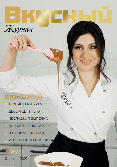 Вкусный журнал. Февраль (Наринэ Шахраманян)