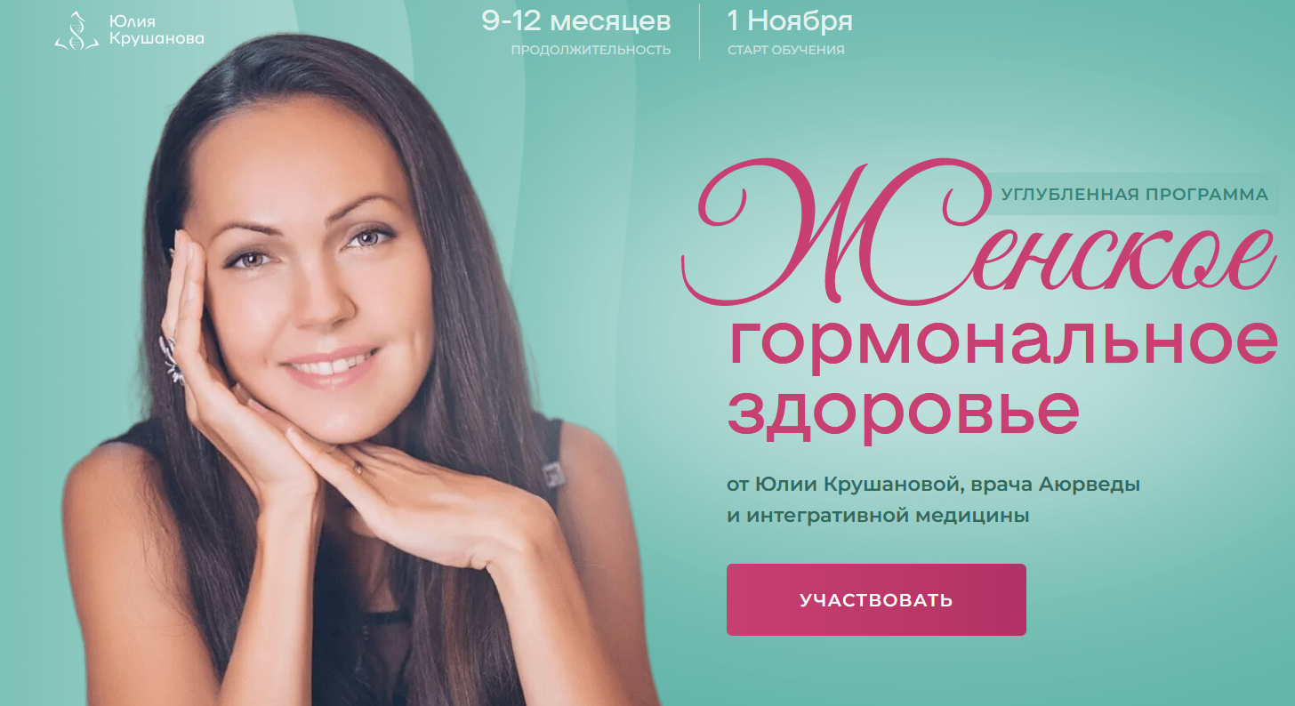 Женское гормональное здоровье. Модуль 1 (Юлия Крушанова)