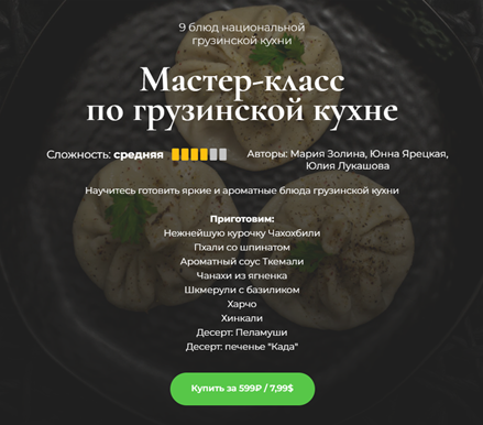 [Кулинарная школа SensEat] Мастер-класс по грузинской кухне (Мария Золина, Юлия Лукашова)
