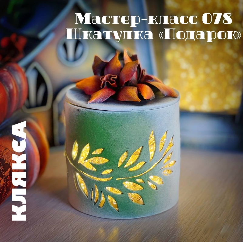 Мастер-класс 078. Шкатулка подарок (Елена Раевская)