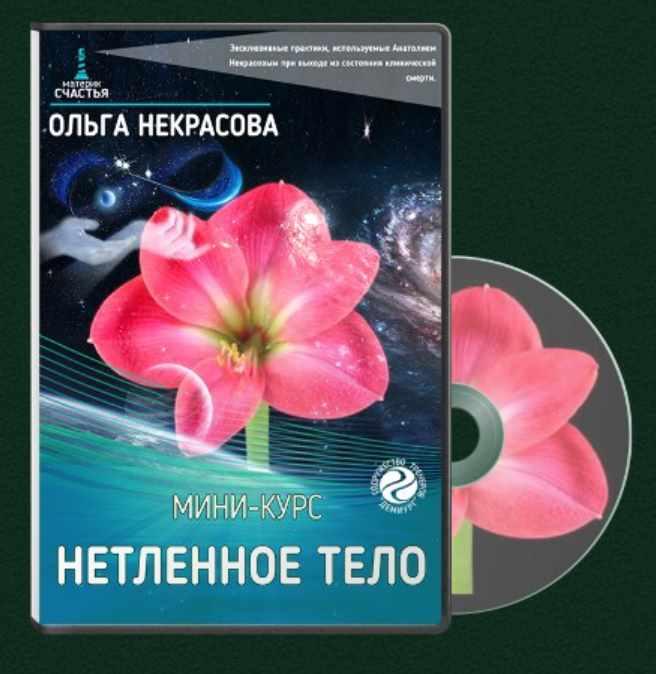 Нетленное тело (Ольга Некрасова)