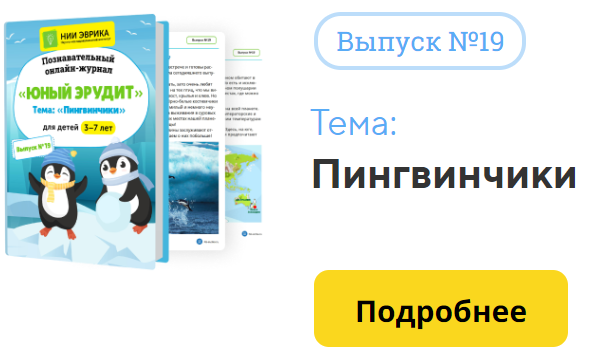 [НИИ Эврика] Познавательный Онлайн-Журнал Юный Эрудит. №19. Пингвинчики