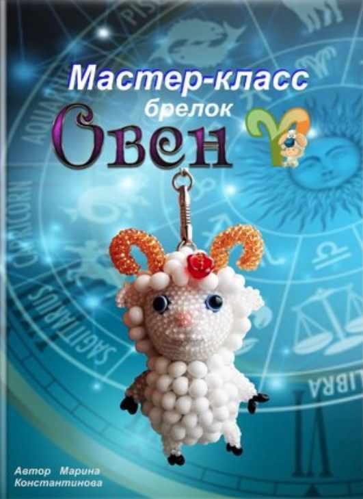 Овен (Марина Константинова)
