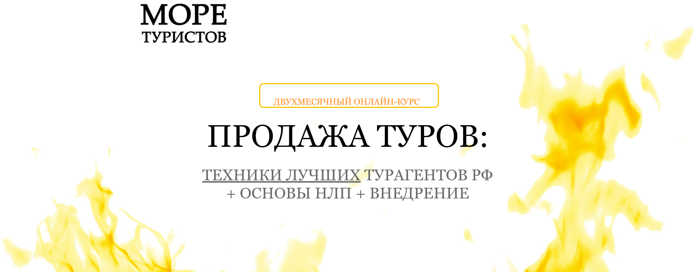 Продажа туров + НЛП (Егор Озеров)
