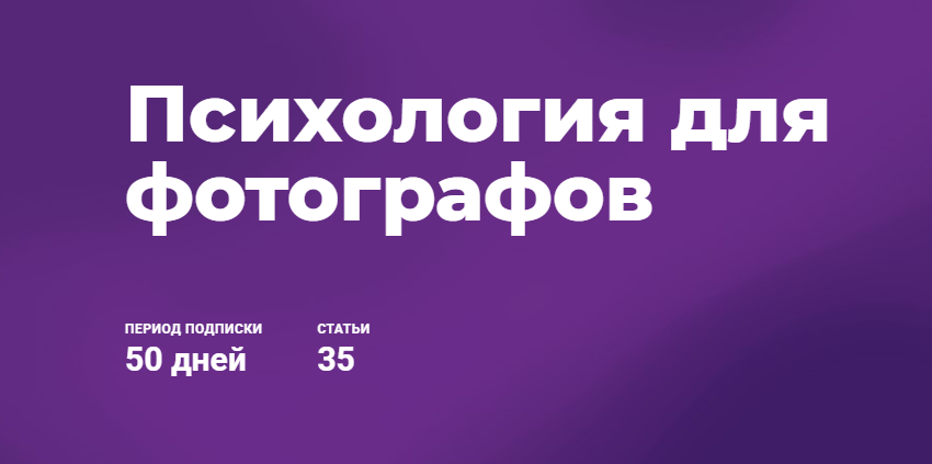 Психология для фотографов. 2019 (Ирина Калмыкова)