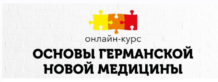 [PSY2.0]  Основы Германской Новой Медицины. Тариф «Базовый» (Константин Кокорин, Надежда Федорова)