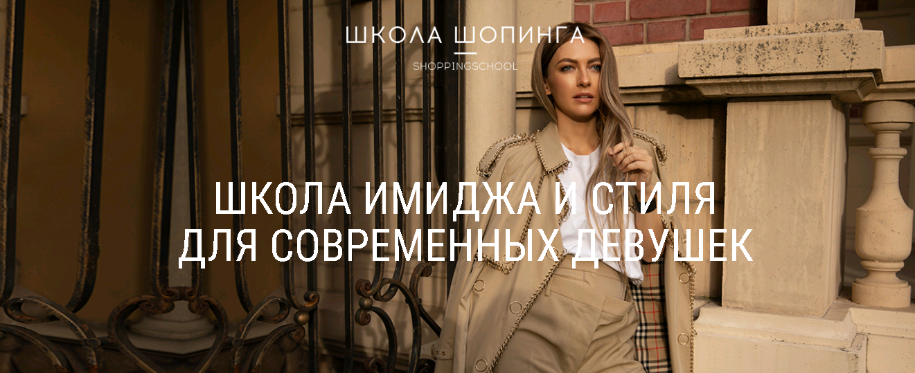 [Школа шопинга] Курс обучения профессии Стилист (Татьяна Тимофеева)