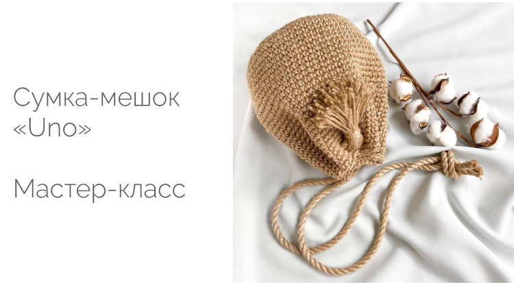 Сумка-мешочек «Uno» из джута (Диана Бехет) @behet.handmade