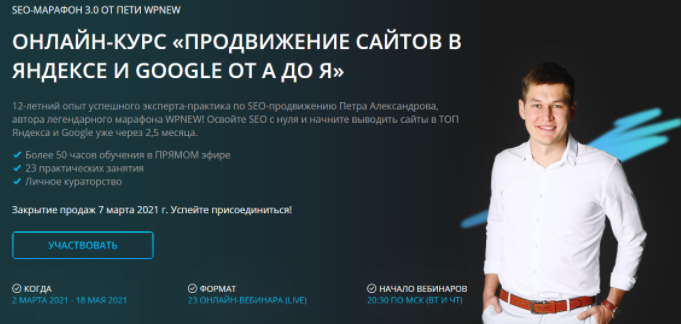 [WPnew] Продвижение сайтов в яндексе и google от А до Я (Пётр Александров)