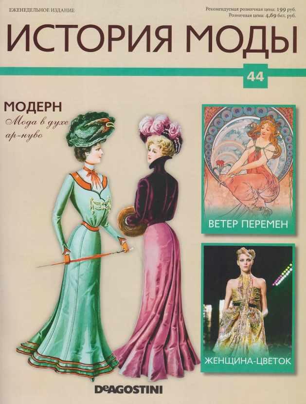 Журнал История моды №44 (Издательство ДеАгостини)