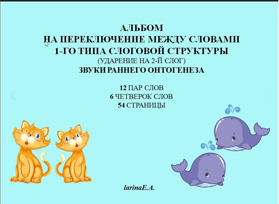 Альбом на переключение между словами 1-го типа слоговой структуры (ударение на 2-й слог). Звуки раннего онтогенеза (Евгения Ларина)