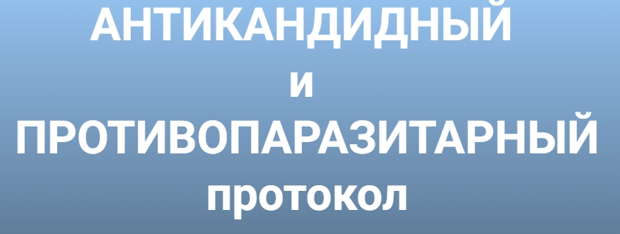 Антикандитный и антипаразитарный протокол (Инга Дубинина)