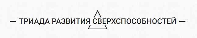[Арканум] Триада развития сверхспособностей, 2 модуль. Пакет «Общий поток», май 2019