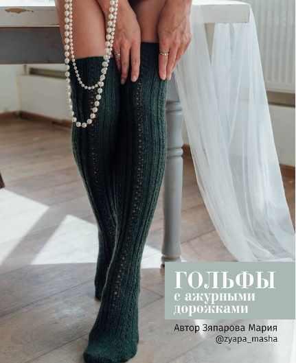 Гольфы с ажурными дорожками (zyapa_masha)