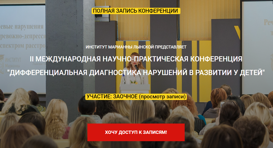 [Институт Марианны Лынской] II международная конференция «Дифференциальная диагностика нарушений в развитии у детей". Запись второго дня
