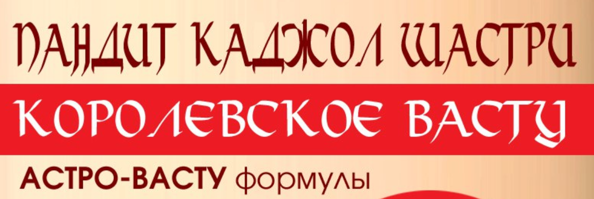 Королевское Васту. Полный курс (Каджол Шастри)