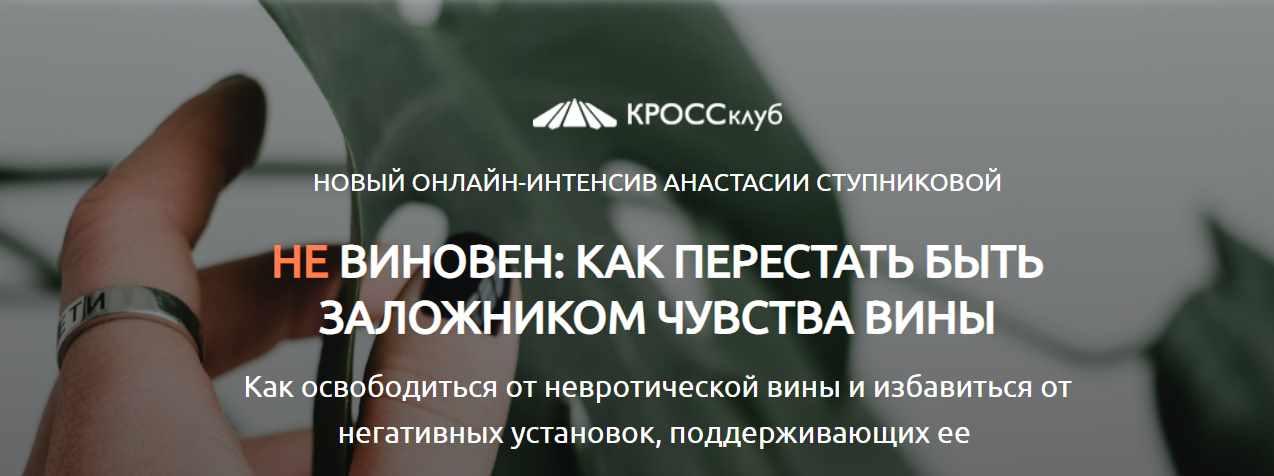 [КРОССклуб] Не виновен. Как перестать быть заложником чувства вины (Анастасия Ступникова)