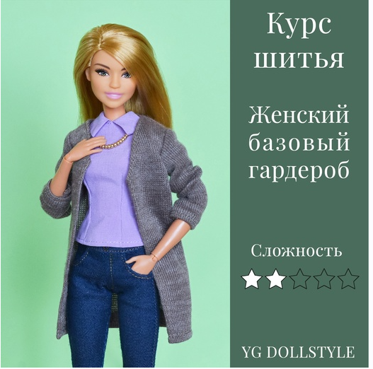 Курс шитья "Базовый гардероб" для Барби (Юлия Грамотнева)