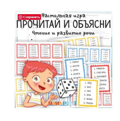 [mama-print] Игра на развитие речи: Прочитай и объясни, фото 1 из 1.