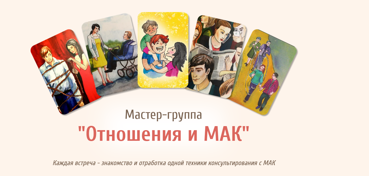 Мастер-группа «Отношения и МАК» (Евгения Ганина, Наталия Серебренникова)