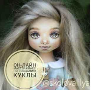 Мастер класс по изготовлению текстильной куколки (Лиля Сколова) 2018