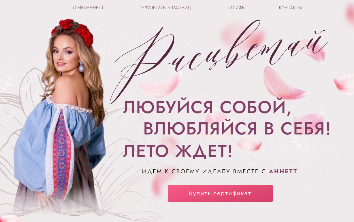 [Melannett] Расцветай. Тариф Оптимум (Анна Мельникова)