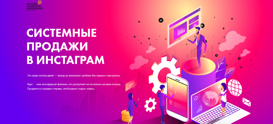 [Онлайн Академия Маркетинга] Системные продажи в Инстаграм (Маргарита Былинина)
