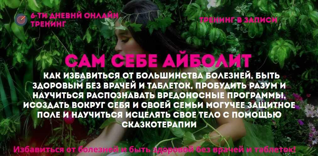 Сам себе Айболит + Vip (Наталья Стукова)