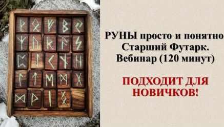 [Школа Таро] Вебинар Руны просто и понятно. Старший Фуртак (Карина Таро)