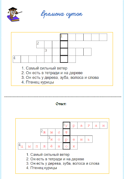 [Умные пособия] Кроссворды. Времена суток и года. Единицы времени