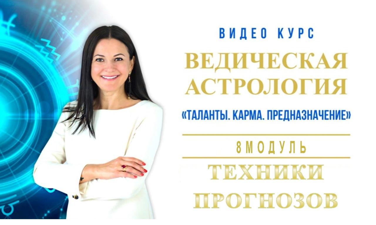 Ведическая Астрология. Полный курс обучения. Модуль-8 Техники прогнозов. 2019-2020 (Байба Стурите)