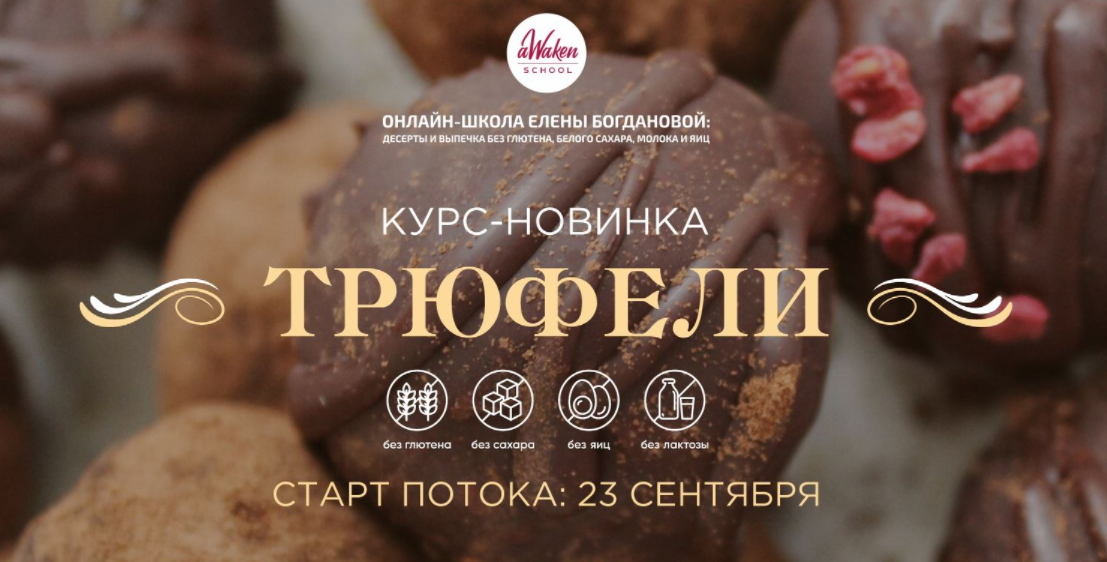 [Awaken_school] Трюфели. Тариф «Разнообразие вкуса» (Елена Богданова, Елена Шпак)