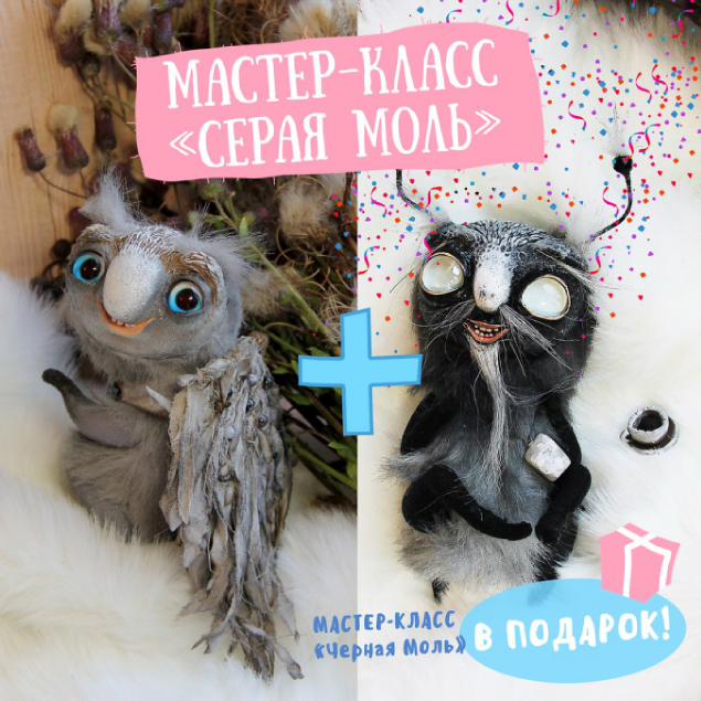 Два мастер-класса "Серая моль" + "Черная моль" (Дарина Сафонова)