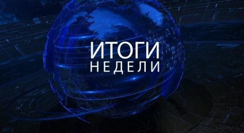 Итоги недели. Сентябрь 2023 - Март 2024 (Михаил Хазин), фото 1 из 1.
