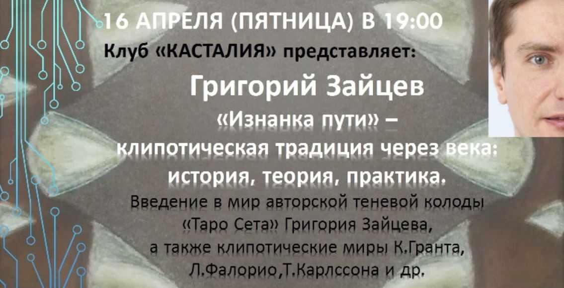 [Касталия] «Изнанка пути» - клипотическая традиция через века: история, теория, практика (Григорий Зайцев)