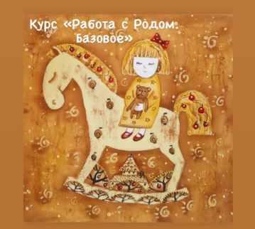 Работа с родом (makoshevna)