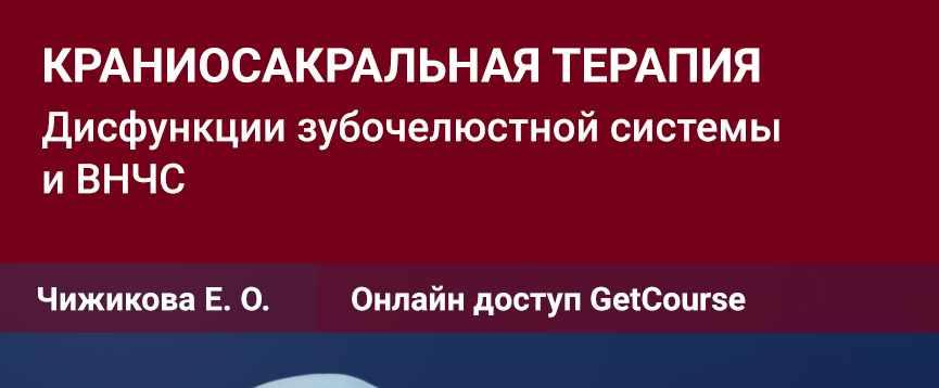 Семинар №12 Краниосакральная терапия. Дисфункции зубочелюстной системы и ВНЧС (Евгения Чижикова)