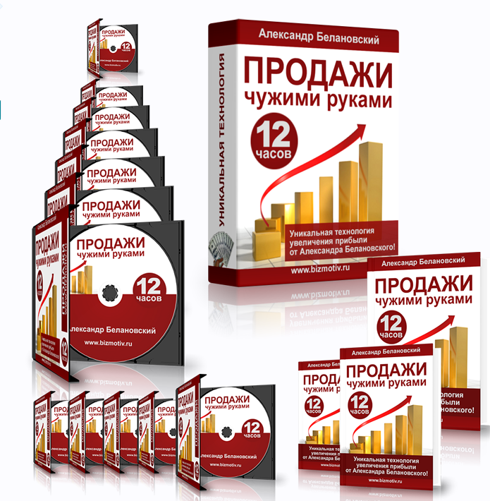 Тренинг Продажи чужими руками (Александр Белановский)